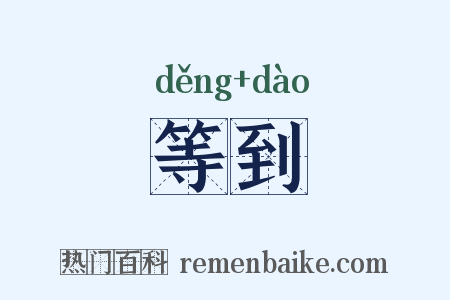 等到是什么意思的图片